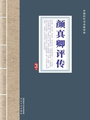 cover image of 颜真卿评传